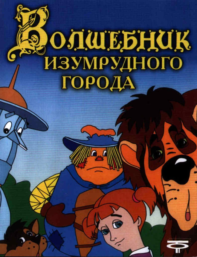 Дата выхода мультфиль Волшебник Изумрудного города 3D? Где смотреть онлайн?