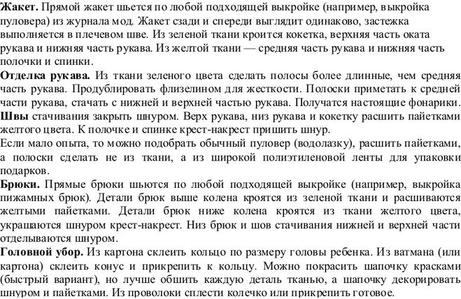 Карнавальный, маскарадный костюм "Фонарик" как сшить / сделать?