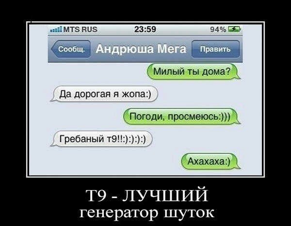 Т9 генератор шуток