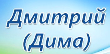 http://www.bolshoy­<wbr/>vopros.ru/questions/­<wbr/>389664-dima-eto-dmitrij-ili-vadim.html#answer104­<wbr/>78808