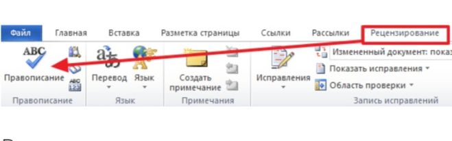 Как в ворде исправить все ошибки сразу. Включить проверку орфографии в word. word 2007 как включить проверку орфографии. рецензирование, на вкладку правописание – проверка документа. как включить правописание в ворде 2016.