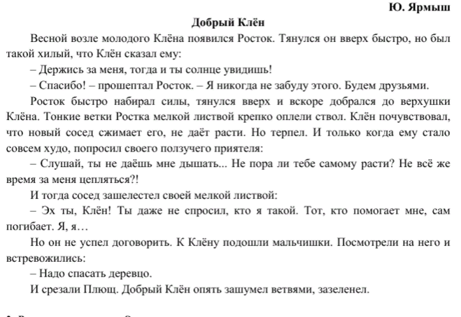 Прочитайте клен идти золотой дружба. Добрый клён ярмыш. добрый клен ярмыш читать. ярмыш добрый клен главная мысль сказки. текст добрый клен.
