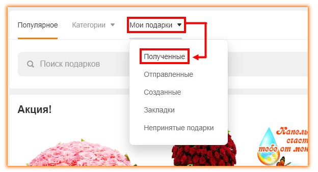 Как удалить подарки в друг. Как удалить подарки в одноклассниках. подарки в одноклассниках принять. как в одноклассниках принять все подарки сразу. как принять подарок в одноклассниках.