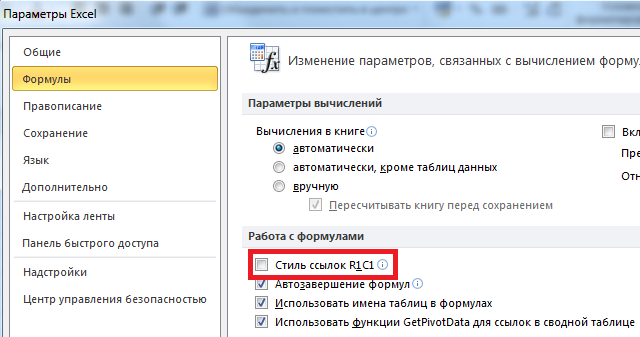 Эксель как изменить цифры на буквы. Стиль ячеек в excel r1c1. изменить стиль ссылок в excel. стиль ссылок r1c1. параметры в экселе.