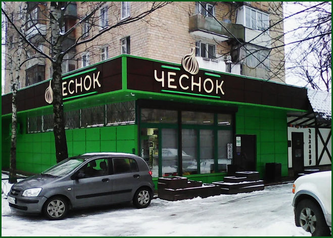 Магазин Чеснок