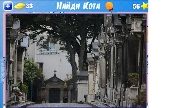 Игра найди кота ответы уровень. Игра найди кота. уровень 272 найди кота. уровень 945 найди кота. ват найди кота.