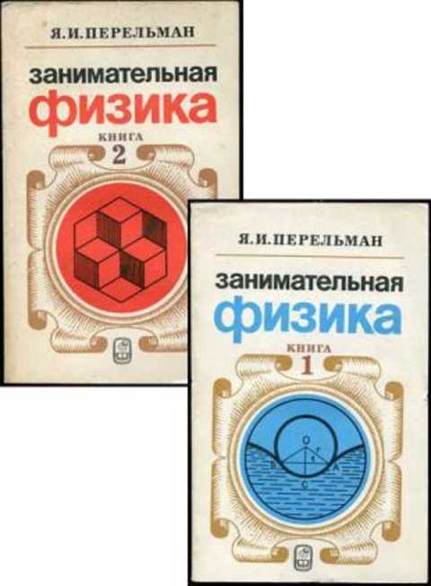 Перельман физика. Перельман физика