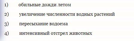 Какой абиотический фактор может привести к резкому сокращению численности популяции речного бобра