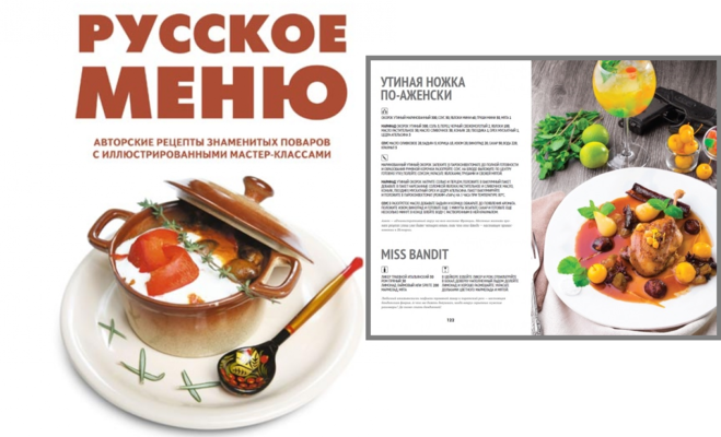 Рецепты знаменитых. Русское меню. авторские рецепты. авторская рецептура. авторский рецепт.