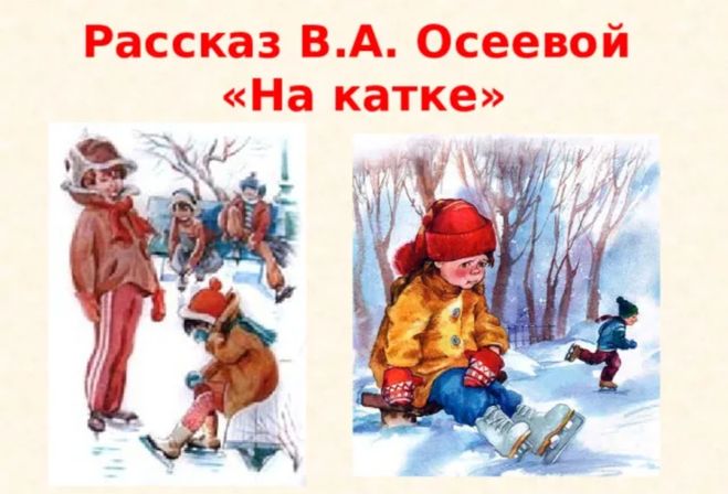 Осеева на катке картинки 