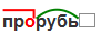 Прорубь разбор под цифрой 1. Разобрать слово по составу прорубь. разобрать слово прорубь. разбор слова прорубь. прорубь разбор слова по составу.