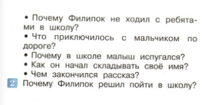 Ответы на вопросы учебника к рассказу Л. Толстого "Филипок" для 2 класса