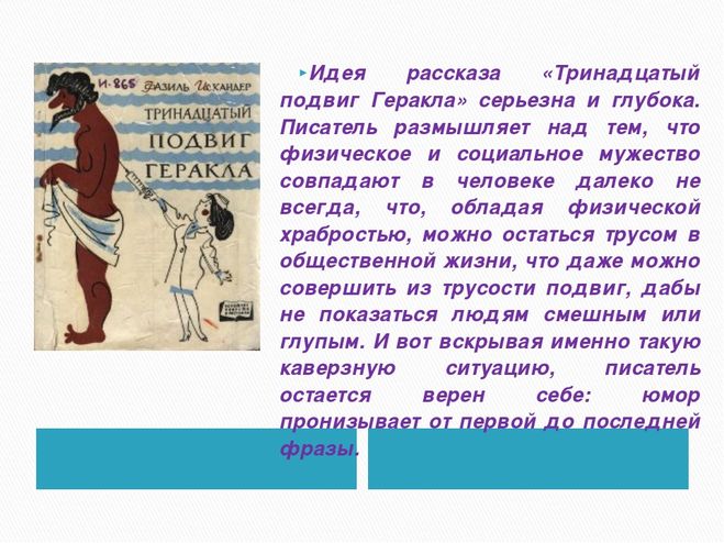 Тринадцатый подвиг геракла читать содержание. Рассказ 13 подвиг геракла. тринадцатый подвиг геракла краткое.