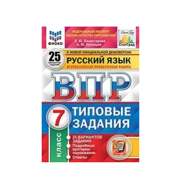 ВПР по русскому языку 7 кл 25 вариантов с ответами Комиссарова-где найти?