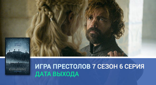 Дата выхода игры престолов 7. Дата выхода игры престолов 7