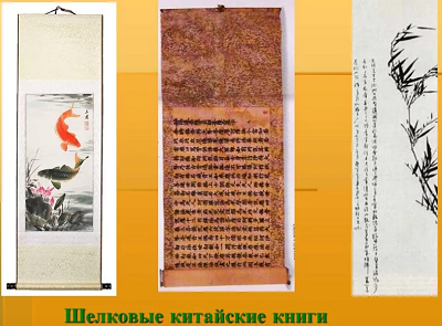 Как выглядели китайские книги (история, 6 класс, Древний Китай)?