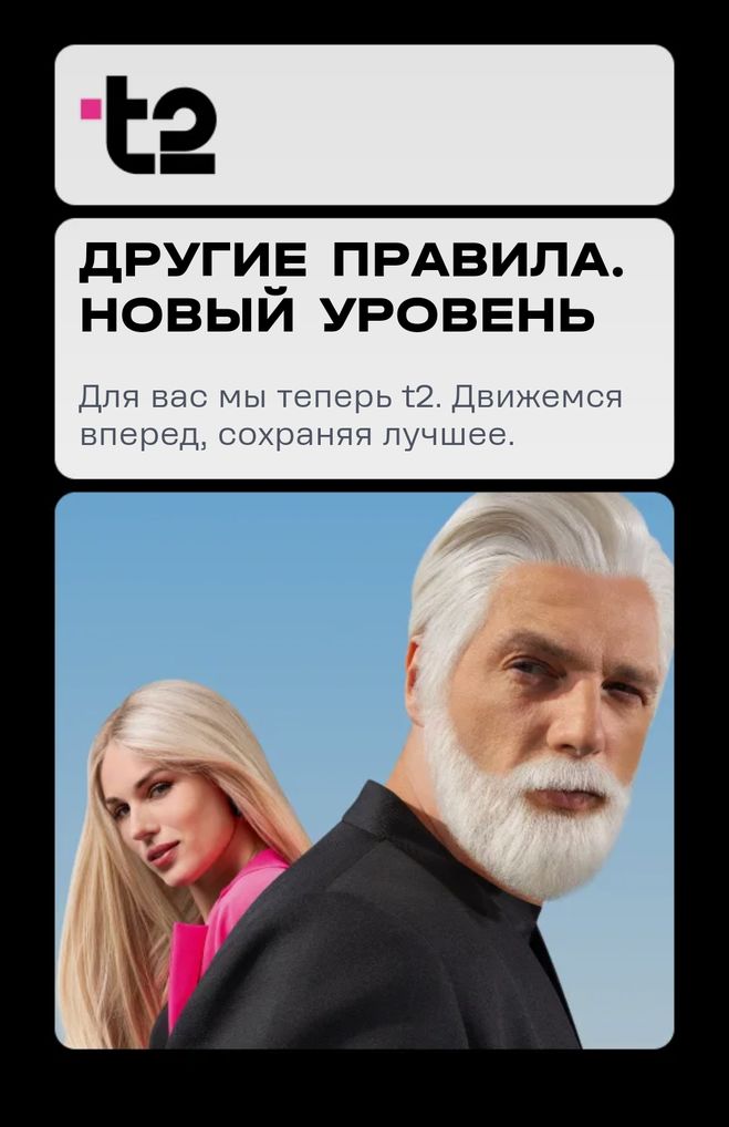 T2 ребрендинг. T2 ребрендинг