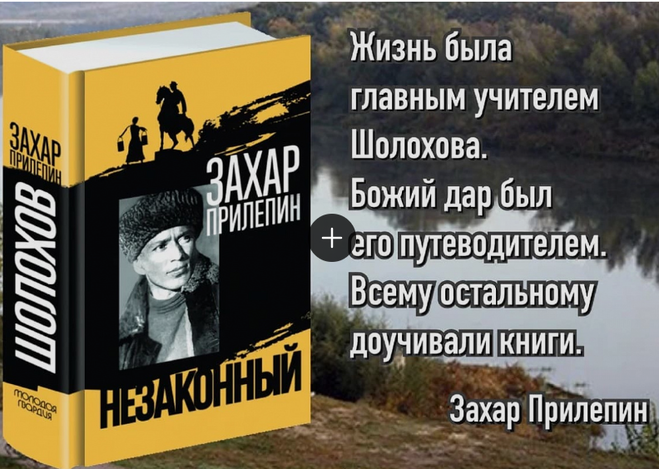 Кто по мнению Захара Прилепина несомненный автор "Тихого Дона"?