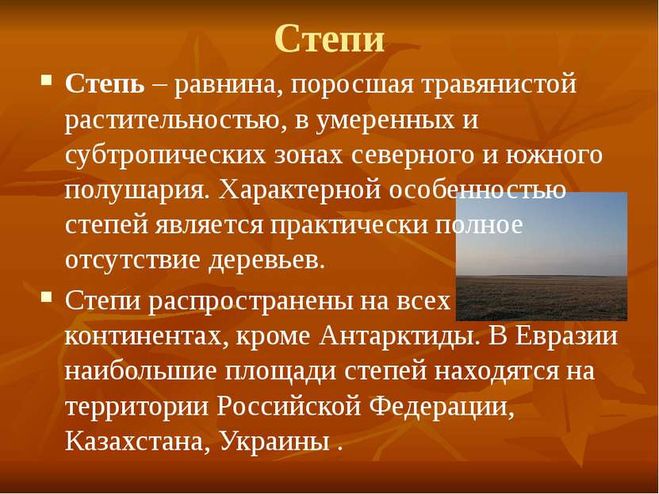 Презентация по географии для 7 класса на тему "Охрана природы зоны степей".