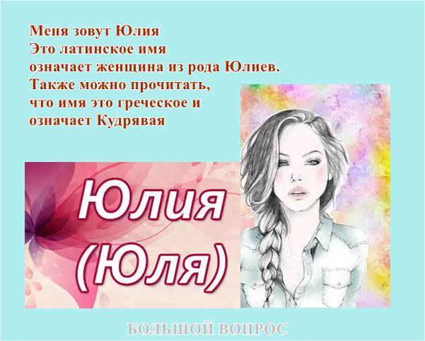 Женское имя Юля, Юлия - как можно называть по-другому: формы имени