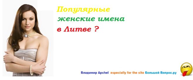 женщины, Литва,женские имена