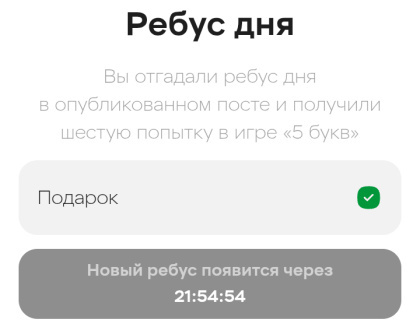 игра пять букв Пятёрочка ребус дня