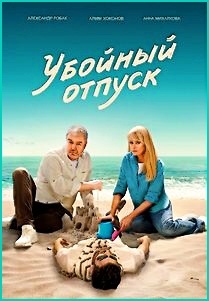 Сериал "Убойный отпуск" премьера когда, где, какой канал, во сколько?