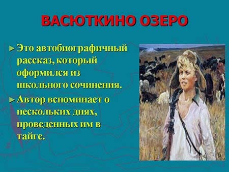 краткий отзыв к рассказу "Васюткино озеро"
