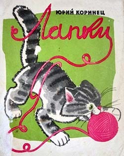 Ю. Коринец "Лапки", какое краткое содержание для читательского дневника?