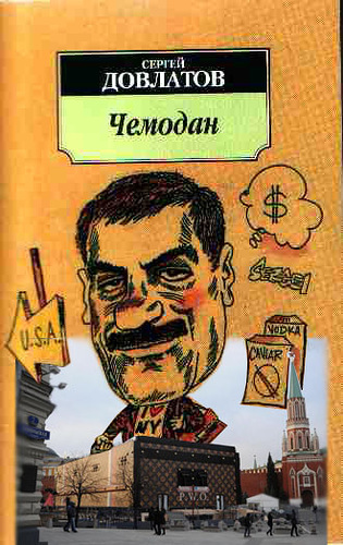 Читать довлатова чемодан полностью. Книга чемодан (довлатов с.). чемодан рассказ довлатова.