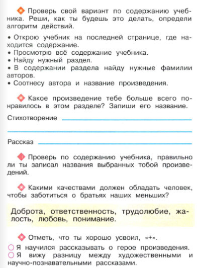 Литературное чтение 2 класс. О братьях наших меньших. Проверим себя. Ответы к рабочей тетради Бойкина
