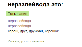 неразлейвода