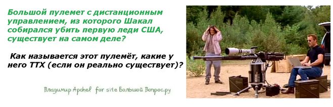 оружие в фильме "Шакал", пулемёт из фильма Шакал