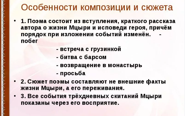 Сжатое изложение герой нашего времени. Неопределенно личные предложения в поэме мцыри.. порядок описания героя. мцыри сжатое изложение.