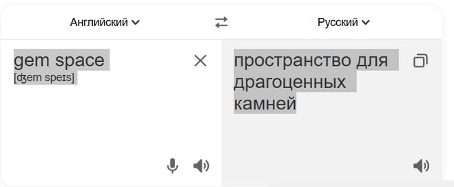 Перевод "Gem Space"