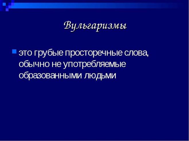 Примеры вульгаризации языка в 1917 годах