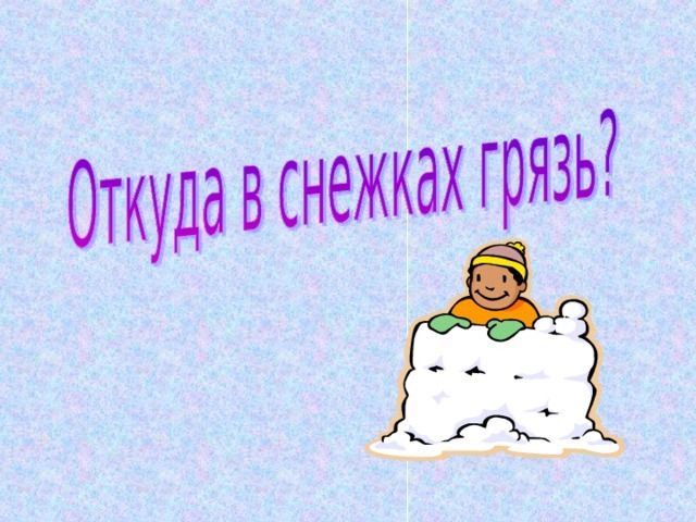 откуда в снежках грязь презентация 1 класс Плешаков