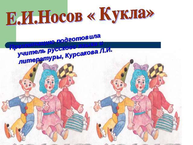 Носов. "Кукла" рисунок к рассказу как нарисовать? Картинки какие есть?