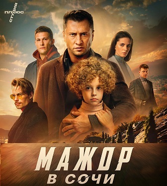 фильм мажор в сочи дата выхода премьера где смотреть