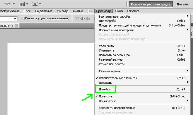Как открыть линейку в фотошопе?