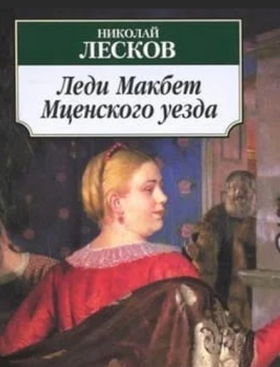 Прочитать повесть леди макбет мценского уезда. Прочитать повесть леди макбет мценского уезда