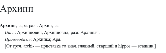 Архипп Архип как пишется