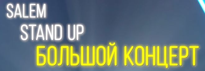 заставка салем стенд ап