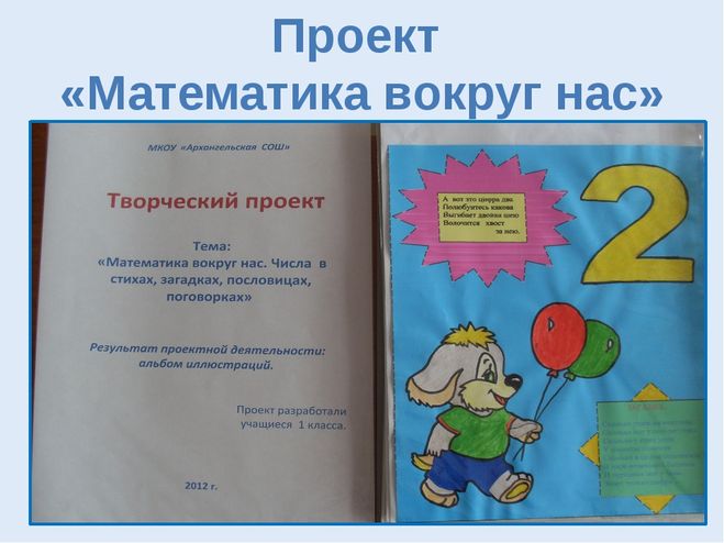 Проект по математике 4 как оформить. Проект по математике. оформление проекта по математике. оформить проект математика вокруг нас. математический проект 1 класс.