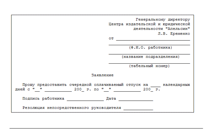 Генеральный директор должен писать заявление на отпуск. Образец заполнения заявления на отпуск очередной. как правильно писать заявление на отпуск. заявление о предоставлении ежегодного отпуска.