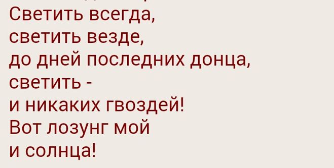 Та которая будет всегда текст. Светить всегда светить везде до дней. светить всегда светить везде до дней последних донца. светить всегда светить везде стихотворение. светить всегда светить везде маяковский.