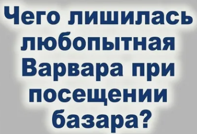 Что ответить на фразу: Любопытной Варваре на базаре нос оторвали? Как ответить на слова: "Любопытной Варваре на базаре нос оторвали" оригинально, смешно?"
