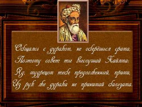 Стихи омара хайяма сканворд. Стихи омара хайяма сканворд. 18 мая родился омар хайям. Стихи омара хайяма сканворд. Омар хайям (1048-1131).