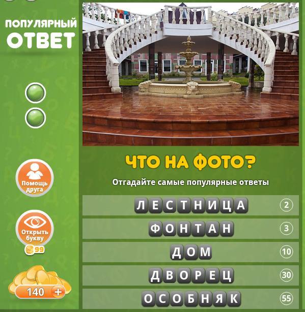 Угадай самую главную. Ответ на 55 уровень. ответы для фонтана. игра угадай кто ответы на все уровни. игра в слова 55 уровень.