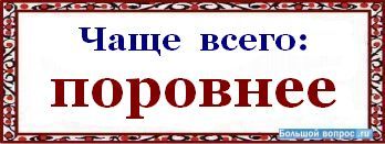поровнее